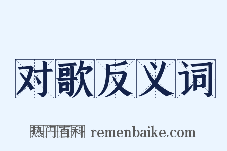 对歌反义词是什么意思的图片